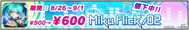 iOS「ミクフリック／02」初音ミクの誕生日を記念したアプリ値下げキャンペーンがスタートの画像1