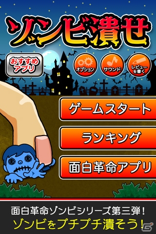 指を下にスワイプしてゾンビを潰そう！Android「ゾンビ潰せ」が配信開始の画像1