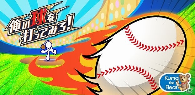 9回ウラ2死満塁シリーズの第3弾！iOS版「俺の球を打ってみろ！」配信スタートの画像1