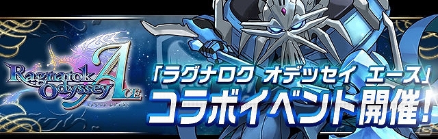 iOS/Android「パズル＆ドラゴンズ」にて「ラグナロク オデッセイ エース」発売記念コラボ＆「浅草サンバカーニバル」参加記念コラボが開催決定の画像1