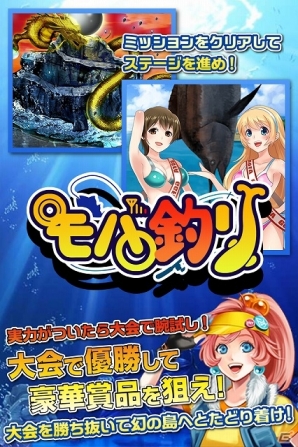 自らの船で大海原を巡る「トローリング釣り」が簡単操作で楽しめる！「モバ釣り」Mobageにてサービス開始の画像4