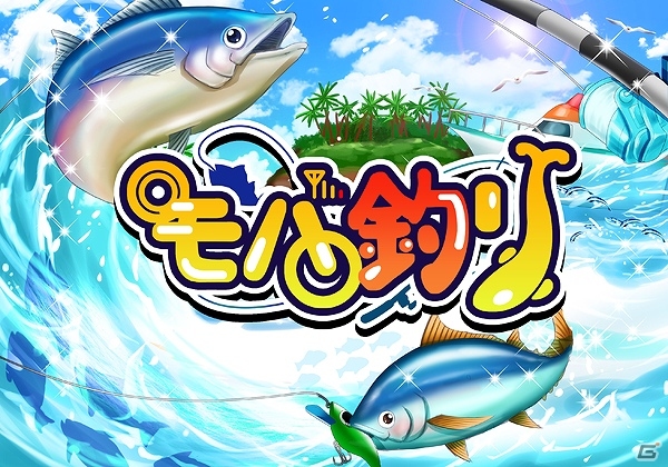 自らの船で大海原を巡る「トローリング釣り」が簡単操作で楽しめる！「モバ釣り」Mobageにてサービス開始の画像1