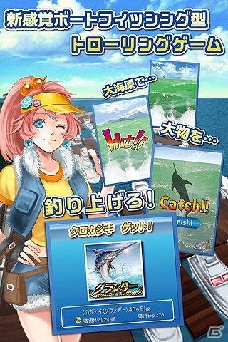 自らの船で大海原を巡る「トローリング釣り」が簡単操作で楽しめる！「モバ釣り」Mobageにてサービス開始の画像2