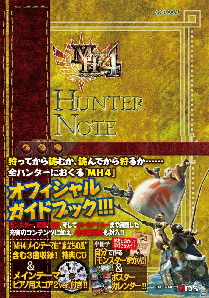 「モンスターハンター4 ハンターノート」が9月6日に発売決定！「モンスターハンター フロンティアG2 オフィシャルコンプリートガイド」は本日発売の画像1