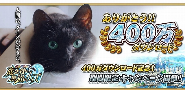 iOS/Android「クイズRPG 魔法使いと黒猫のウィズ」累計400万ダウンロードを突破！限定カード追加などを行う記念キャンペーン開催の画像1