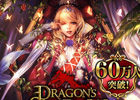 iOS「ドラゴンズシャドウ」60万ダウンロードを達成！限定アイテムセットの販売などを行う記念キャンペーン開催