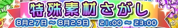 iOS/Android「ぷよぷよ!!クエスト」イベント素材を使って「アルル」や「シェゾ」をへんしんさせよう！期間限定クエスト「特殊素材さがし」8月27日より開催の画像10