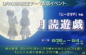 iOS「うた詠み575」9月の期間限定テーマ第1弾としてじーざすP氏による「月読遊戯」が配信開始の画像1