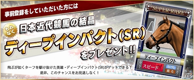 PC向け超本格競馬ゲーム「ダービーゲート」がmixiゲームにてサービス決定―「ディープ インパクト(SR)」が手に入る事前登録も開始の画像2