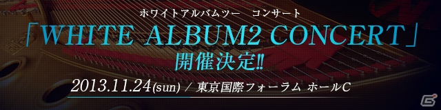 PS Vita「WHITE ALBUM2 幸せの向こう側」のPVが公開！開催が決定した「WHITE ALBUM2 CONCERT」のチケット一般販売は8月31日よりスタートの画像3