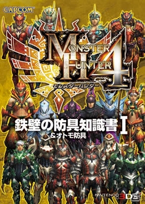 3DS「モンスターハンター4」知りたい情報を素早く検索出来る便利な「知識書」シリーズが9月30日に発売の画像3