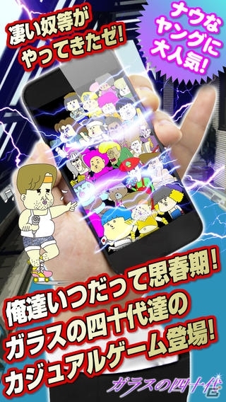 40代が繰り広げる人間ドラマが楽しめる！iOS「ガラスの四十代-終わらない思春期、幼年期の続き」が配信開始の画像1