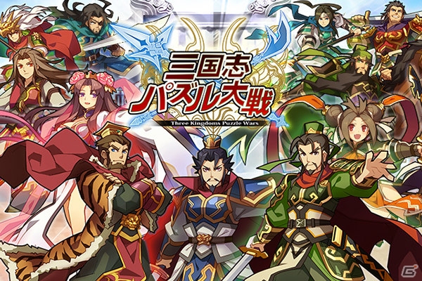 三国志をモチーフにした本格パズルRPG「三国志パズル大戦」がiOS向けに登場―Cygames初のネイティブアプリの画像1