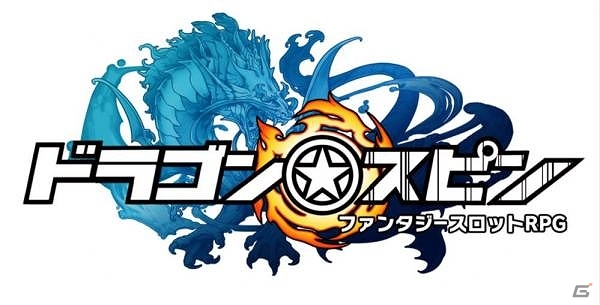 スマートフォン向けビデオスロットRPG「ドラゴン★スピン」mobcast会員限定でβ版テスターを募集の画像1