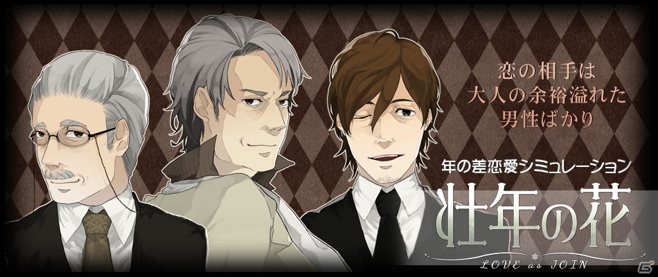 本格オジサマ恋愛シミュレーションゲーム「壮年の花～LOVE as JOIN～」の公式ホームページがオープンの画像1