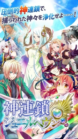 Android版「神連鎖ジュエルヘヴン」が配信開始！限定カードやジェムが手に入るリリース記念3大特別イベントも開催中の画像1