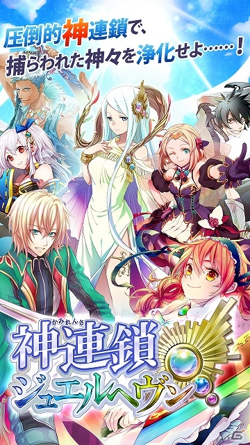 Android版「神連鎖ジュエルヘヴン」が配信開始！限定カードやジェムが手に入るリリース記念3大特別イベントも開催中の画像1