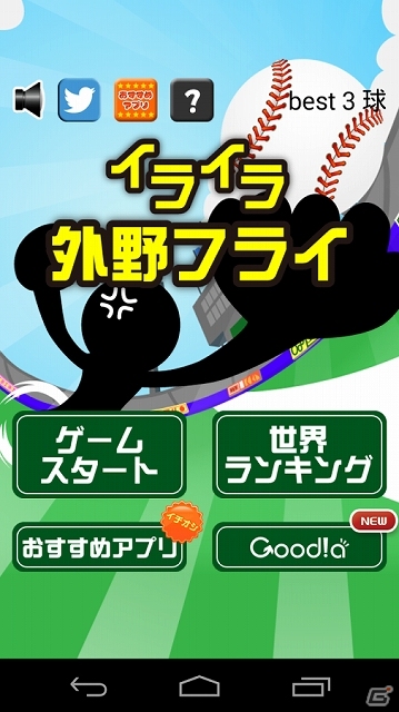 外野フライをできるだけキャッチしまくろう！iOS/Android「イライラ外野フライ」配信スタートの画像1