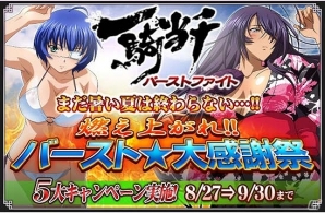 GREE/Mobage「一騎当千バーストファイト」バースト★大感謝祭第1弾キャンペーン＆「同盟大乱戦 葉月編」イベントが開催の画像1