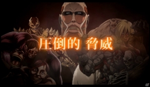 アニメ「進撃の巨人」にて放映中の「進撃の巨人 -反撃の翼- ONLINE」テレビCMが公開の画像1