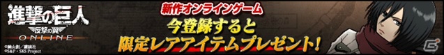 アニメ「進撃の巨人」にて放映中の「進撃の巨人 -反撃の翼- ONLINE」テレビCMが公開の画像5