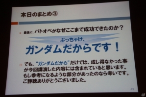 【CEDEC 2013】家庭用ゲームにおけるF2Pの先駆けとなった「機動戦士ガンダム バトルオペレーション」のビジネスモデルを開発陣が語るの画像23