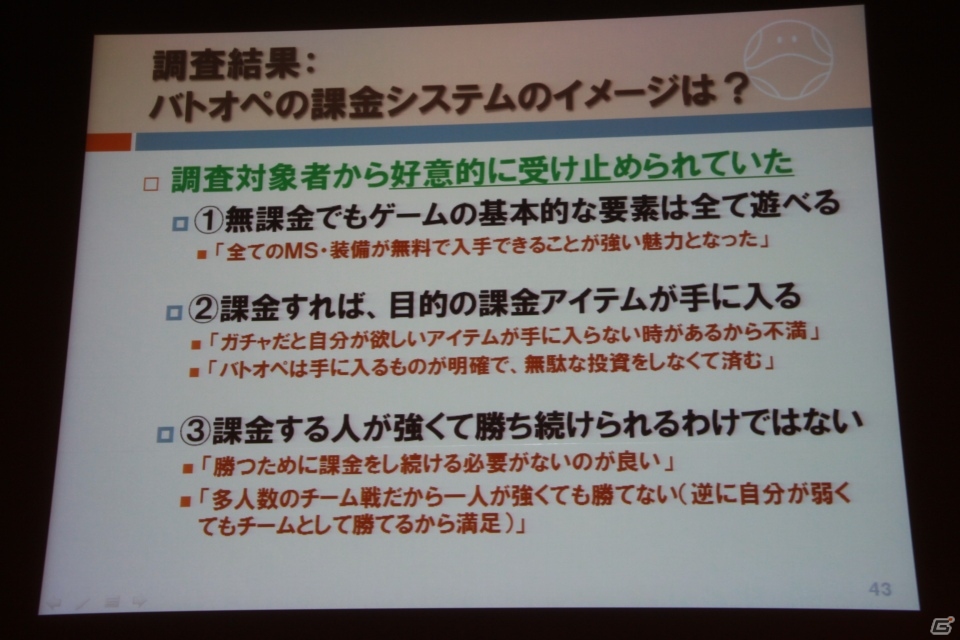 【CEDEC 2013】家庭用ゲームにおけるF2Pの先駆けとなった「機動戦士ガンダム バトルオペレーション」のビジネスモデルを開発陣が語るの画像20