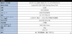 「Logicool G」シリーズよりソフトマウスパッド「G240」、ハードマウスパッド「G440」、ワイヤレスマウス「G602」が順次発売決定の画像17