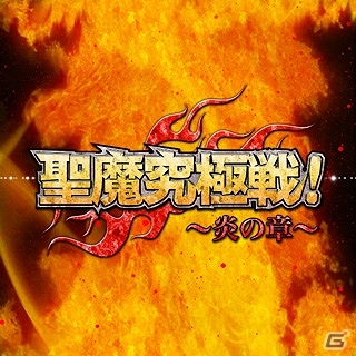 GREE/mixi「ビックリマン」全ユーザーが2大勢力に分かれて大決戦！リアルタイムバトルイベント「聖魔究極戦～炎の章～」開催中の画像1
