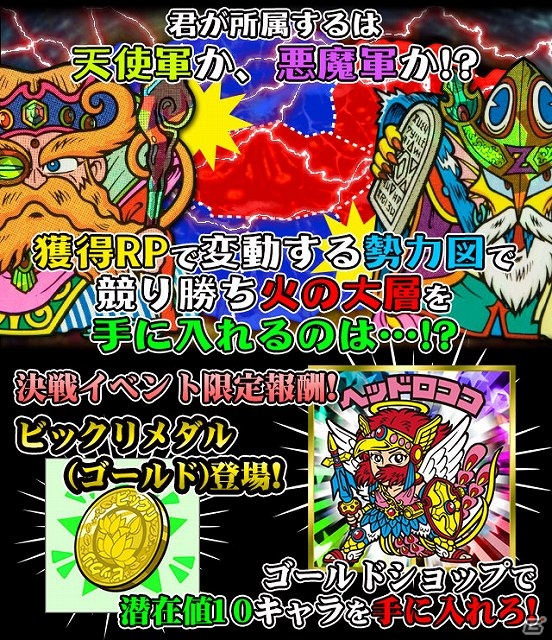 GREE/mixi「ビックリマン」全ユーザーが2大勢力に分かれて大決戦！リアルタイムバトルイベント「聖魔究極戦～炎の章～」開催中の画像3