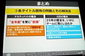 【CEDEC2013】世界一の愛を貫く覚悟はいいか？「キャラクター版権タイトルにおけるゲームデザイン論」の画像7