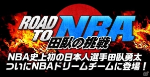 iOS/Android「NBA ドリームチーム」に日本人初のNBAプレイヤー・田臥勇太選手が登場！期間限定イベント「Road to NBA ～田臥の挑戦～」を開始の画像2