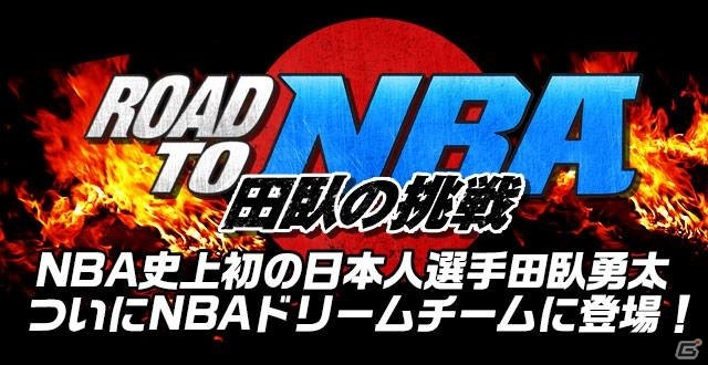 iOS/Android「NBA ドリームチーム」に日本人初のNBAプレイヤー・田臥勇太選手が登場！期間限定イベント「Road to NBA ～田臥の挑戦～」を開始の画像2