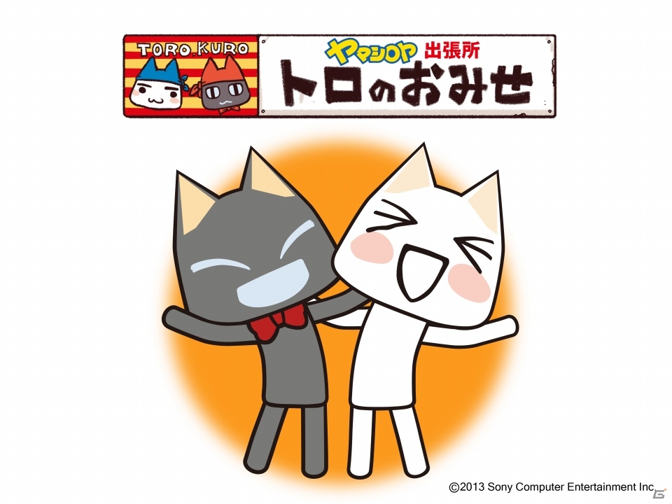 「トロのおみせ ヤマシロヤ出張所」クロの日記念店頭イベントが9月7・8日に開催！9月発売の新商品も紹介の画像1