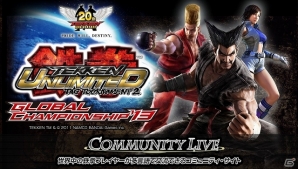 AC「鉄拳タッグトーナメント2 アンリミテッド」の世界大会が10月26日に韓国で開催！世界中のプレイヤーが交流できる特設サイトをオープンの画像1