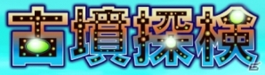 古いお墓の迷路をさまようパズルゲーム「古墳探検」Android版GREEにて配信開始の画像8