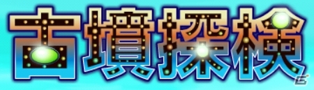古いお墓の迷路をさまようパズルゲーム「古墳探検」Android版GREEにて配信開始の画像8