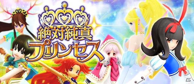 白雪姫やシンデレラが黒プリンセスとバトル！Mobage「絶対純真プリンセス」の配信がスタートの画像1