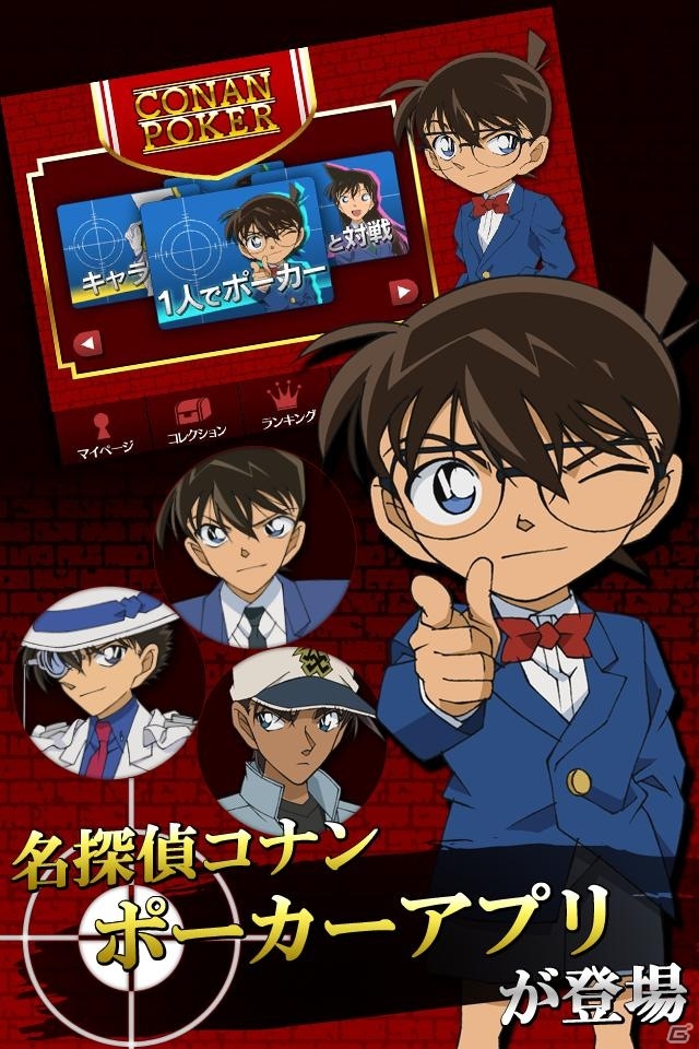 おなじみのキャラとポーカーで勝負！iOS「名探偵コナンポーカー」配信開始の画像1