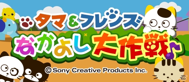 GREE/mixi「ちょこっとファーム」かわいいタマ＆フレンズの動物たちを捕まえるイベント「タマ＆フレンズ なかよし大作戦♪」開催の画像1