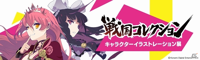 「戦国コレクション」のキャラクターイラストが中野＆秋葉原に集結！初となる「キャラクターイラストレーション展」が開催決定の画像1