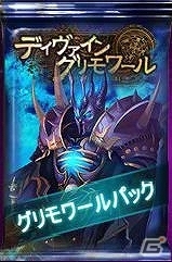 ニコニコアプリ「ディヴァイン・グリモワール」レアカード「悠久の風ファニエ」が手に入るキャンペーン開催！期間限定「グリモワールパック」も販売の画像3
