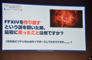 「ファイナルファンタジーXIV: 新生エオルゼア」開発のコアメンバーがトークを行った発売記念イベント第二部をレポートの画像8