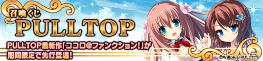 PC「メガミエンゲイジ！」PULLTOPの最新作「ココロ＠ファンクション！」が登場！記念キャンペーンも実施の画像1