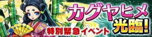 iOS/Android「ドラゴンコインズ」緊急ミッション・ランキングイベント「カグヤヒメ光臨！」が開催の画像2