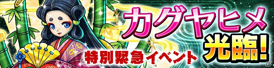 iOS/Android「ドラゴンコインズ」緊急ミッション・ランキングイベント「カグヤヒメ光臨！」が開催の画像2