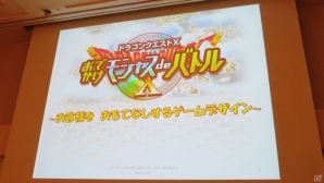 【CEDEC 2013】ゲームを快適に遊んでもらうための“おもてなし”ポイント5つを紹介！「ドラゴンクエストX おでかけモシャスdeバトル　～お客様をおもてなしするゲームデザイン～」の画像1