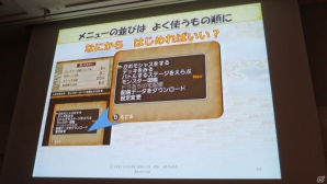 【CEDEC 2013】ゲームを快適に遊んでもらうための“おもてなし”ポイント5つを紹介！「ドラゴンクエストX おでかけモシャスdeバトル　～お客様をおもてなしするゲームデザイン～」の画像12