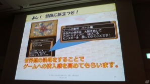 【CEDEC 2013】ゲームを快適に遊んでもらうための“おもてなし”ポイント5つを紹介！「ドラゴンクエストX おでかけモシャスdeバトル　～お客様をおもてなしするゲームデザイン～」の画像16