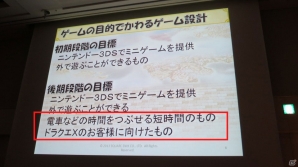 【CEDEC 2013】ゲームを快適に遊んでもらうための“おもてなし”ポイント5つを紹介！「ドラゴンクエストX おでかけモシャスdeバトル　～お客様をおもてなしするゲームデザイン～」の画像28
